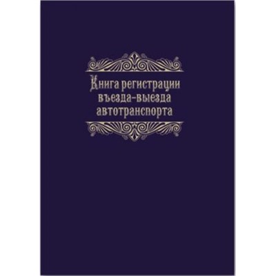 Журнал А4 96л  "Регистрация въезда-выезда автотранспорта" 23758 Феникс