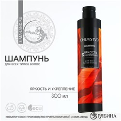 Шампунь для волос, яркость и укрепление, 300 мл, CHUVSTVO by URAL LAB