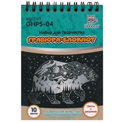 Гравюра-блокнот 10х14 см "Космические животные" GHPS-04 Hobbius