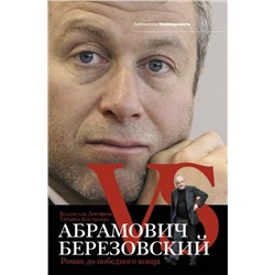 Уценка. Дорофеев, Костылева: Абрамович против Березовского. Роман до победного