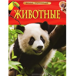 Книга 978-5-353-05838-0 Животные.Детская энциклопедия в Екатеринбурге