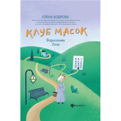 Уценка. Елена Бодрова: Клуб масок. Взросление Ское