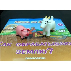 №2 Как обрабатывают землю?+2 фигурки (Коза и поросенок)