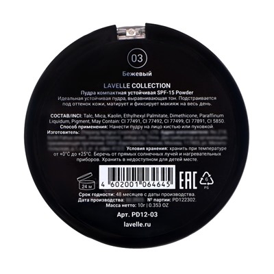 Пудра компактная устойчивая SPF-15 Powder LavelleCollection тон 03 бежевый