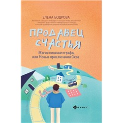 Уценка. Елена Бодрова: Продавец счастья. Магия кинематографа, или Новые приключения Ское