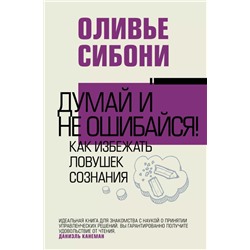 Думай и не ошибайся! Как избежать ловушек сознания