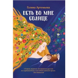 Уценка. Галина Артемьева: Есть во мне солнце