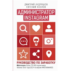 Уценка. Администратор инстаграма: руководство по заработку