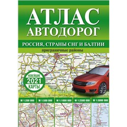 Уценка. Атлас автодорог России, стран СНГ и Балтии (приграничные районы)