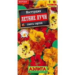 Настурция Летние Лучи Аэлита