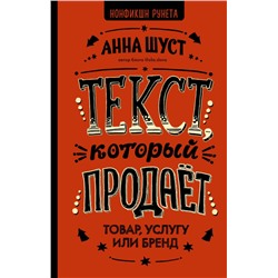 Текст, который продает товар, услугу или бренд