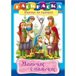 Раскраска А4 8л "Сказка за Сказкой-Мальчик с пальчик" (027868) 11014 Хатбер