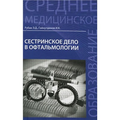 Уценка. Рубан, Гайнутдинов: Сестринское дело в офтальмологии. Учебное пособие