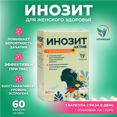 Инозит Актив с фолиевой кислотой Vitamuno, 60 капсул по 0,61 г