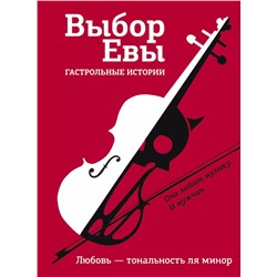 Выбор Евы. Гастрольные истории