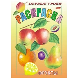 Раскраска А5 8л Посмотри и раскрась-Первые уроки "Фрукты" (011384) 03069 Хатбер