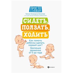 Уценка. Галина Лупандина-Болотова: Сидеть, ползать, ходить. Как помочь ребенку сделать первый шаг? Эволюция движения от 0 до года