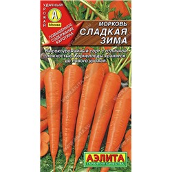 0647 Морковь Сладкая зима 2 г