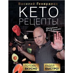 Кеторецепты: готовь вкусно, худей быстро!