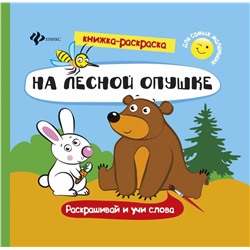 Уценка. На лесной опушке. Книжка-раскраска