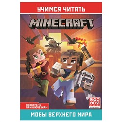 Уценка. Мобы Верхнего мира. Навстречу приключениям. Учимся читать. Minecraft