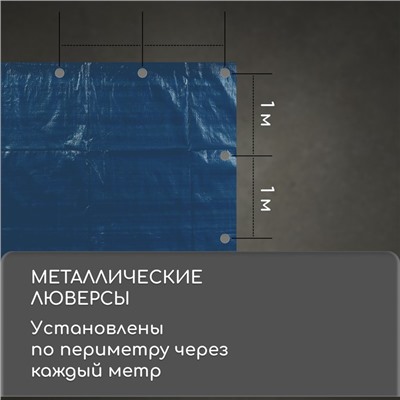 Тент защитный, 6 × 4 м, плотность 60 г/м², УФ, люверсы шаг 1 м, голубой