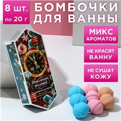 Новогодний подарочный набор косметики «С новым счастьем!», бомбочки для ванны 8 х 20 г, Новый Год