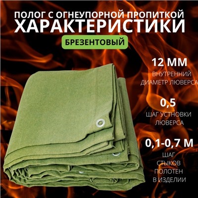 Брезент огнеупорный, 5 × 5 м, плотность 400 г/м², люверсы шаг 0,5 м, хаки