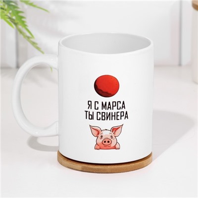 Кружка чайная керамическая "Я с марса. Ты свинера"