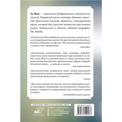 Вселенная внутри нас. Как микробы обогащают наш взгляд на жизнь