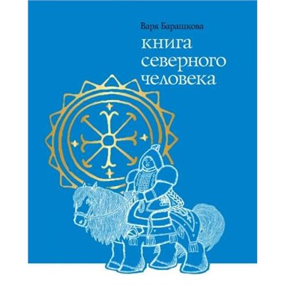 Уценка. Книга северного человека