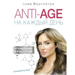 Уценка. Анна Бортейчук: ANTI-AGE на каждый день. Управление красотой