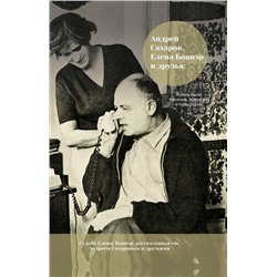 Уценка. Андрей Сахаров, Елена Боннэр и друзья: "Жизнь была типична, трагична и прекрасна"