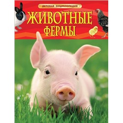 Уценка. Животные фермы. Детская энциклопедия (новая обл.)