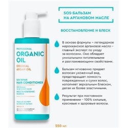 Organic Oil Professional Восстанавливающий SOS-Бальзам для волос на Аргановом масле Восстановление и блеск волос 250 мл