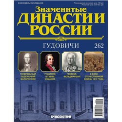 Журнал Знаменитые династии России 262. Гудовичи