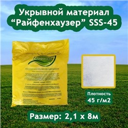 Материал укрывной, 8 × 2,1 м, плотность 45 г/м², с УФ-стабилизатором, белый, «Райфенхаузер»