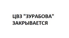 ЦВЗ «Зурабова» закрывается с 10.08