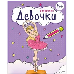 Раскраска 165х205 мм 8л "Раскраска для девочек" "ДЕВОЧКИ" 5+ 68041 Феникс