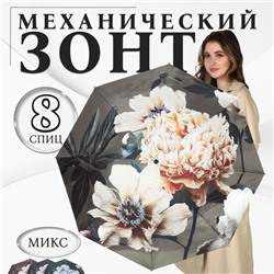Зонт механический «Флора», эпонж, 4 сложения, 8 спиц, R = 48 см, цвет МИКС