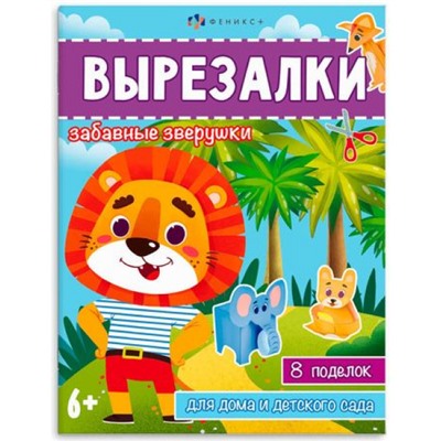 Книжка-игрушка для детей 200х260 мм 8л "Вырезалки" ЗАБАВНЫЕ ЗВЕРУШКИ 65383 Феникс