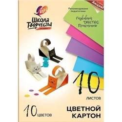 Набор цветного картона А4 10л 10цв. ШКОЛА ТВОРЧЕСТВА 30С 1796-08 Луч