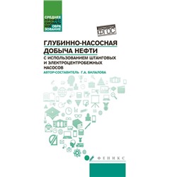 Уценка. Гулия Билалова: Глубинно-насосная добыча нефти с использованием штанговых и электроцентробежных насосов