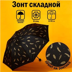 Зонт механический «Золотые перья», 8 спиц, d=95, цвет чёрный