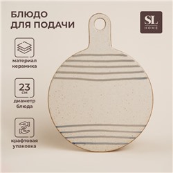 Блюдо для подачи керамическое SL Home «Райяс», d=23 см, 30×23 см