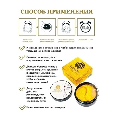 Патчи "Element", "GOLD", с 24 каратным золотом и коллагеном, 60 шт., 85 г