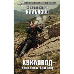 Кукловод. Книга первая. Кавказец