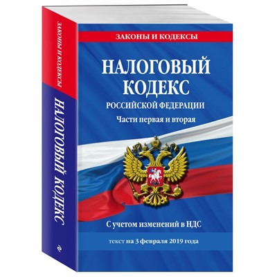 Налоговый кодекс Российской Федерации. Части первая и вторая. С учетом изменений в НДС. Текст на 3 февраля 2019 года