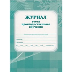 Журнал учета производственного обучения КЖ-169 (А4 168стр., обложка-картон 250, 7БИЦ, блок-бумага газетная) Торговый дом "Учитель-Канц"