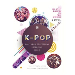 Уценка. K-POP. Биографии популярных корейских групп. Малькольм Крофт